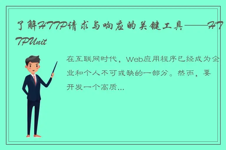 了解HTTP请求与响应的关键工具——HTTPUnit