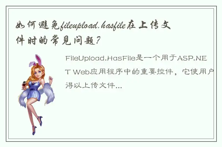 如何避免fileupload.hasfile在上传文件时的常见问题？