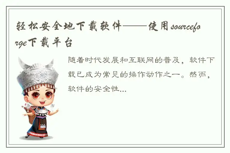 轻松安全地下载软件——使用sourceforge下载平台
