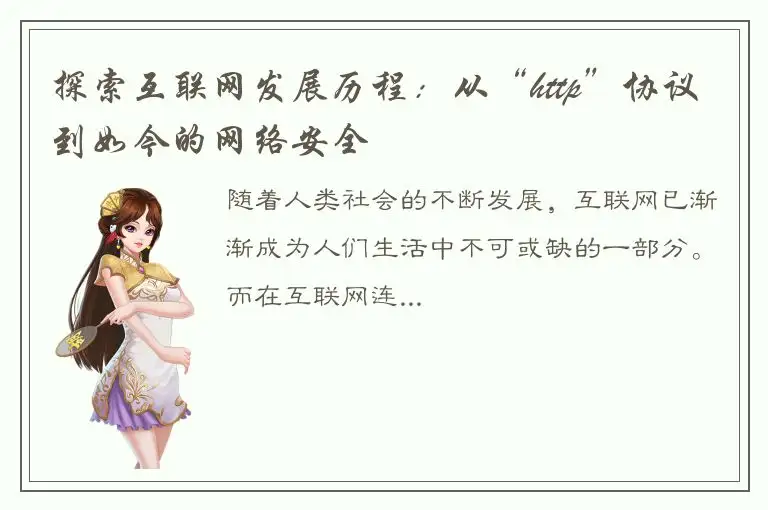 探索互联网发展历程：从“http”协议到如今的网络安全