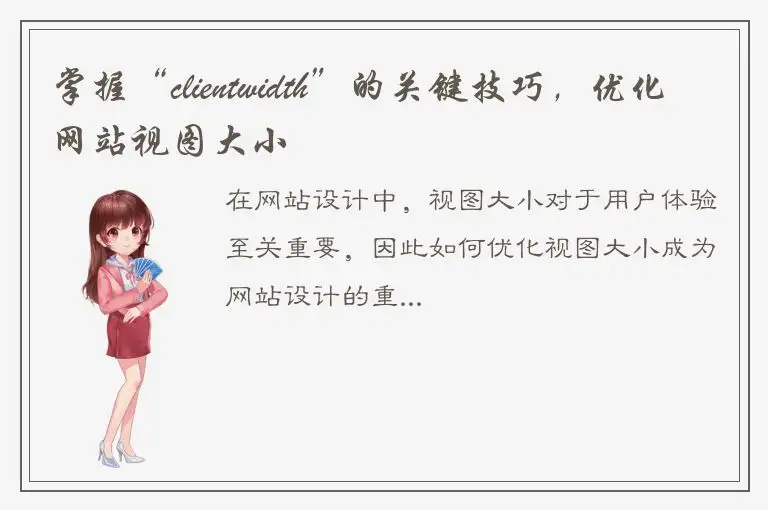 掌握“clientwidth”的关键技巧，优化网站视图大小