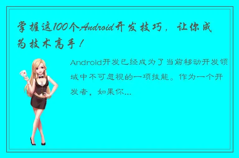 掌握这100个Android开发技巧，让你成为技术高手！