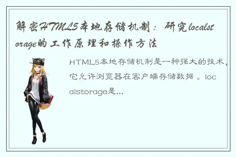 解密HTML5本地存储机制：研究localstorage的工作原理和操作方法
