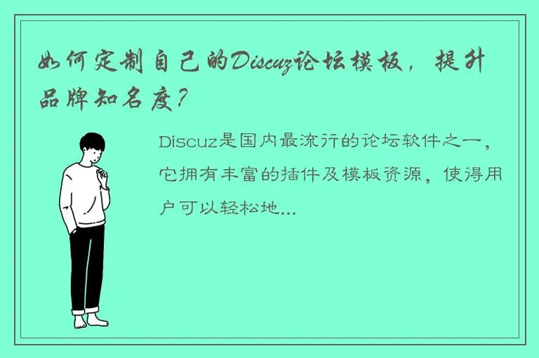 如何定制自己的Discuz论坛模板，提升品牌知名度？