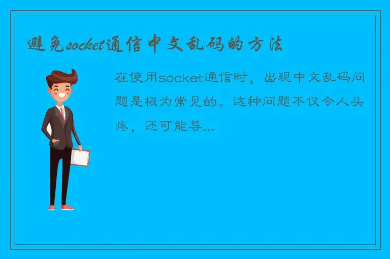 避免socket通信中文乱码的方法