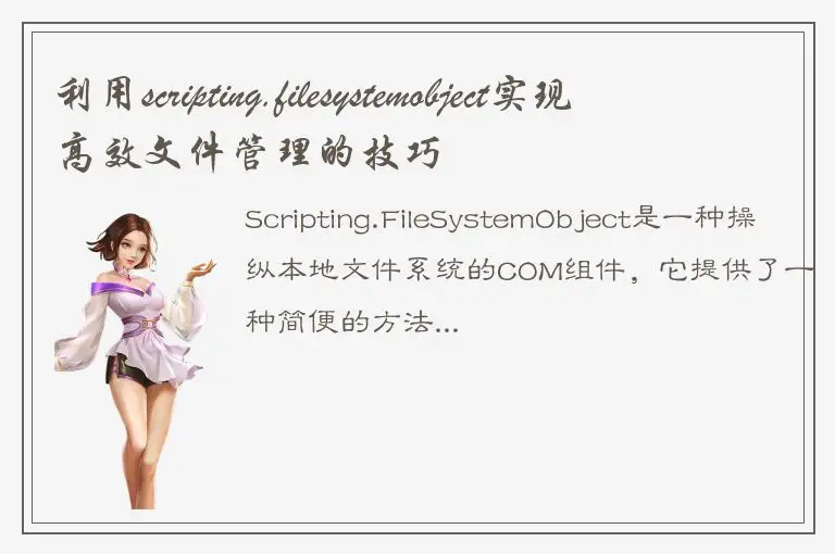 利用scripting.filesystemobject实现高效文件管理的技巧