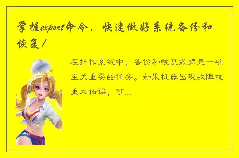 掌握export命令，快速做好系统备份和恢复！