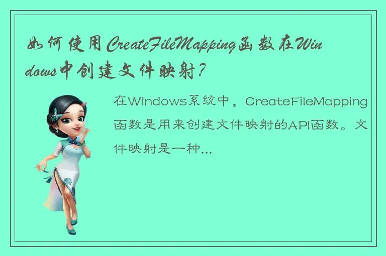 如何使用CreateFileMapping函数在Windows中创建文件映射？