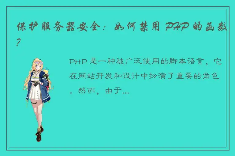 保护服务器安全：如何禁用 PHP 的函数？