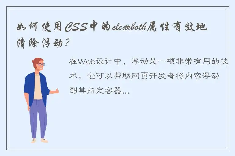 如何使用CSS中的clearboth属性有效地清除浮动？