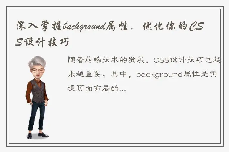 深入掌握background属性，优化你的CSS设计技巧
