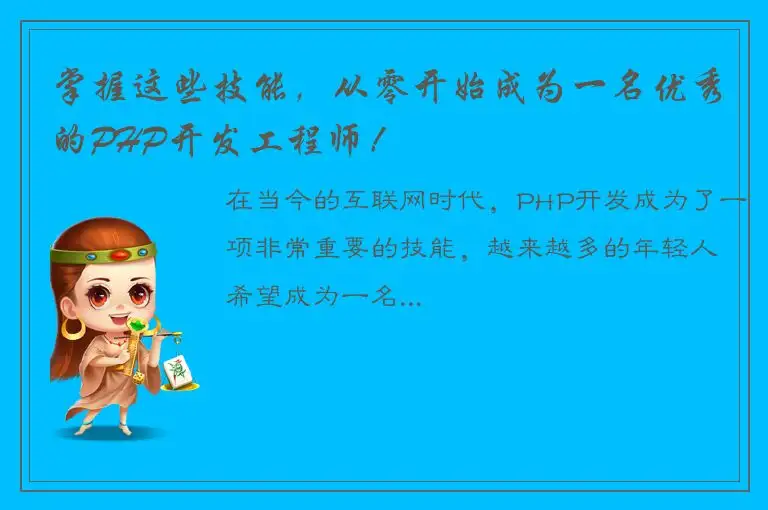 掌握这些技能，从零开始成为一名优秀的PHP开发工程师！