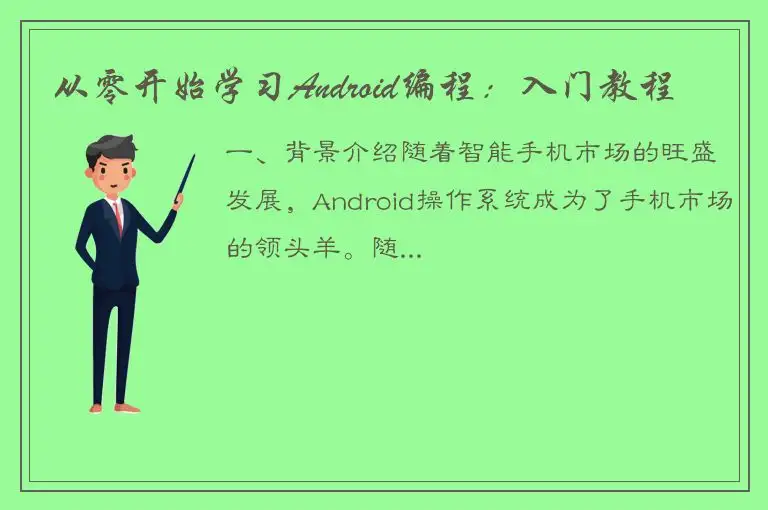 从零开始学习Android编程：入门教程