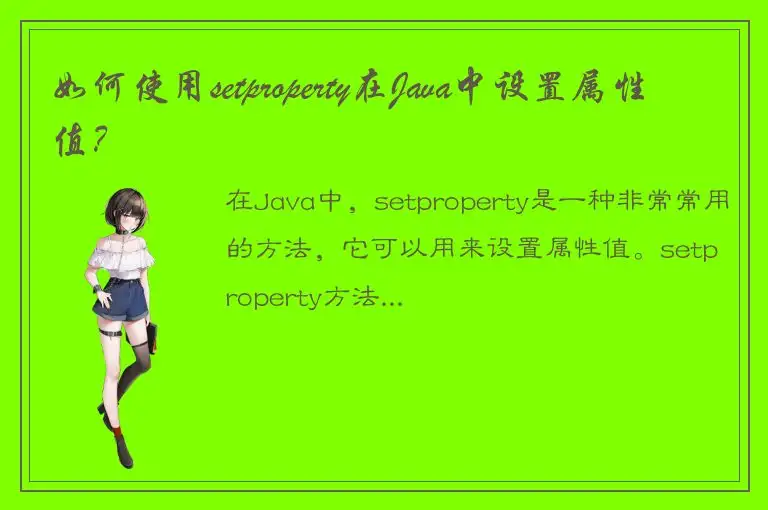 如何使用setproperty在Java中设置属性值？