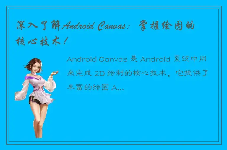 深入了解Android Canvas：掌握绘图的核心技术！