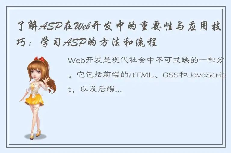 了解ASP在Web开发中的重要性与应用技巧：学习ASP的方法和流程
