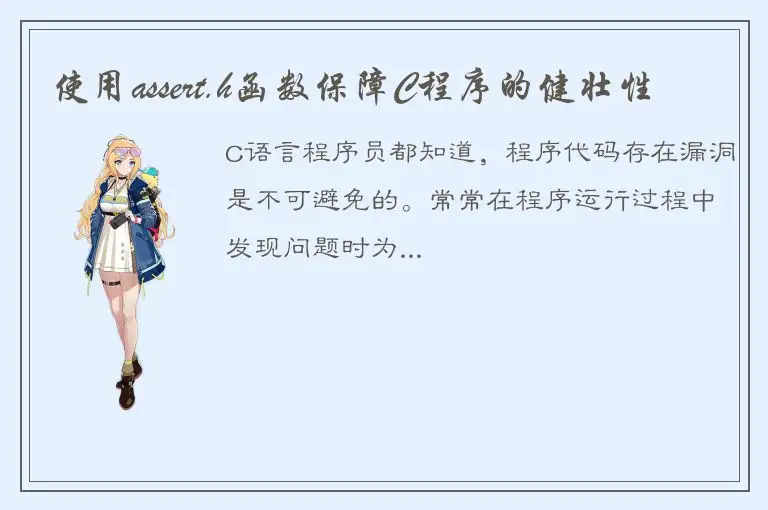 使用assert.h函数保障C程序的健壮性