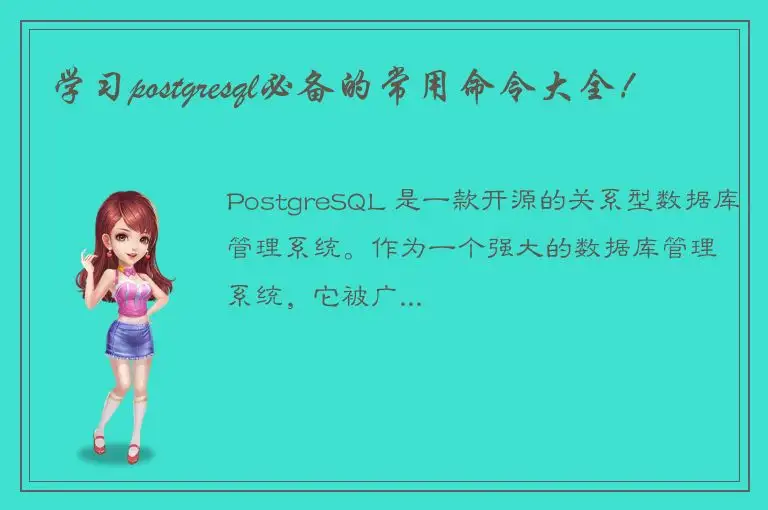 学习postgresql必备的常用命令大全！