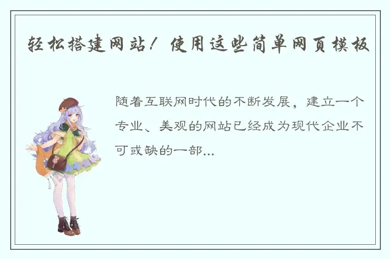轻松搭建网站！使用这些简单网页模板