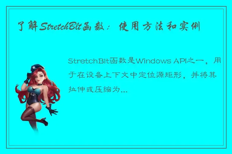 了解StretchBlt函数：使用方法和实例