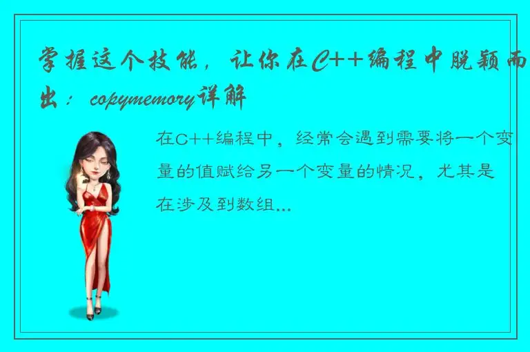 掌握这个技能，让你在C++编程中脱颖而出：copymemory详解
