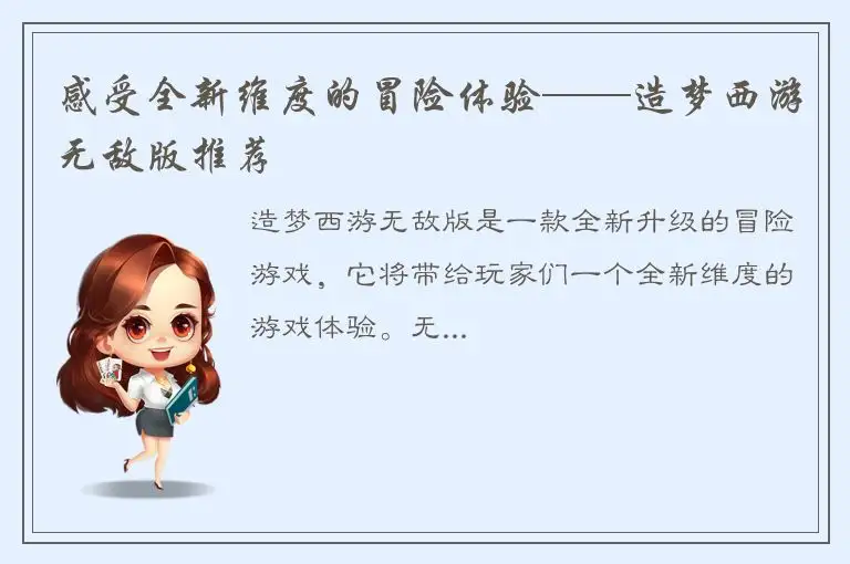 感受全新维度的冒险体验——造梦西游无敌版推荐