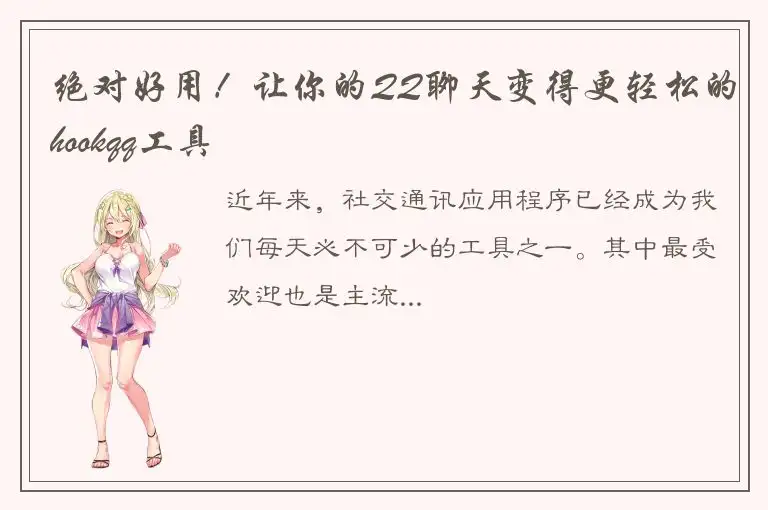 绝对好用！让你的QQ聊天变得更轻松的hookqq工具