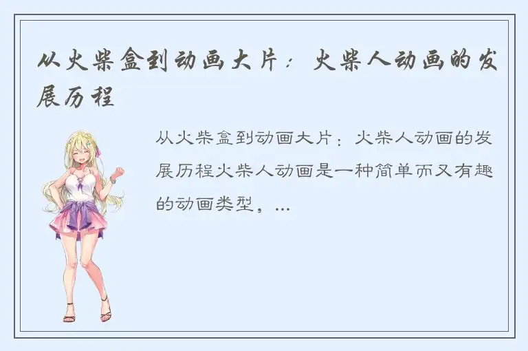 从火柴盒到动画大片：火柴人动画的发展历程