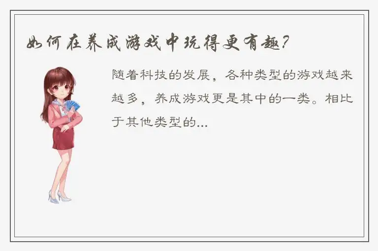 如何在养成游戏中玩得更有趣？