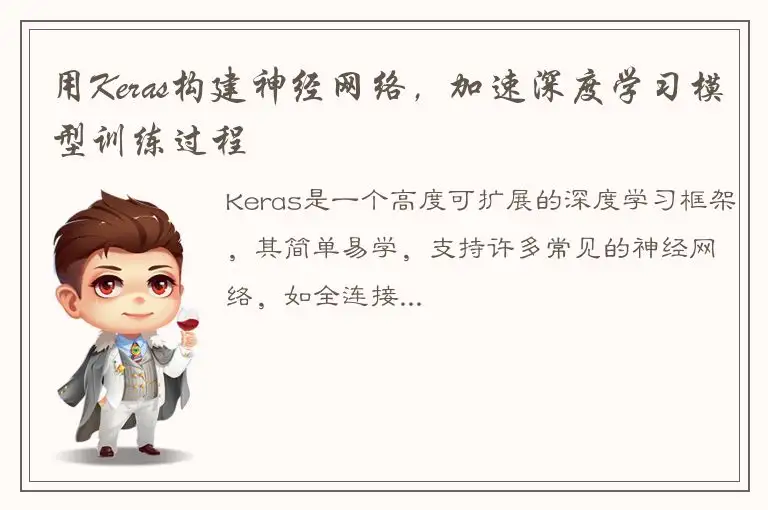 用Keras构建神经网络，加速深度学习模型训练过程