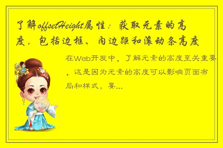 了解offsetHeight属性：获取元素的高度，包括边框、内边距和滚动条高度