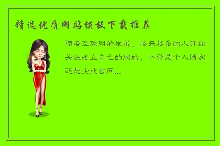 精选优质网站模板下载推荐