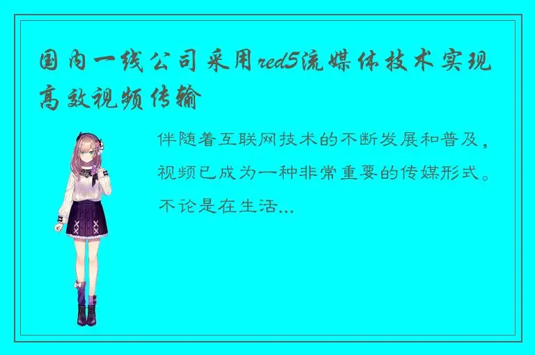 国内一线公司采用red5流媒体技术实现高效视频传输