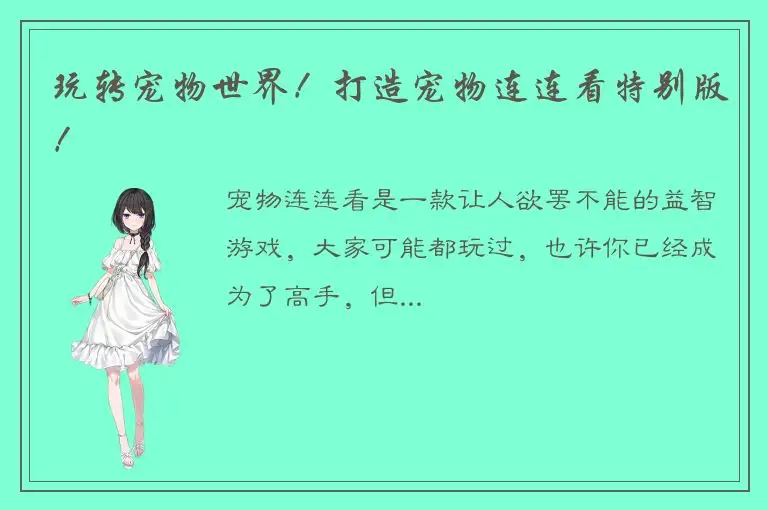 玩转宠物世界！打造宠物连连看特别版！