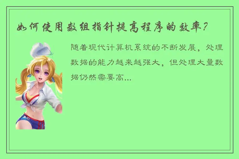 如何使用数组指针提高程序的效率？