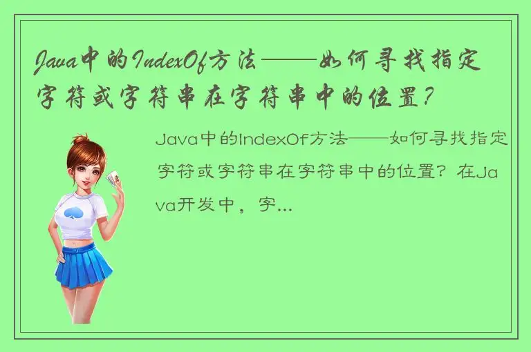 Java中的IndexOf方法——如何寻找指定字符或字符串在字符串中的位置？