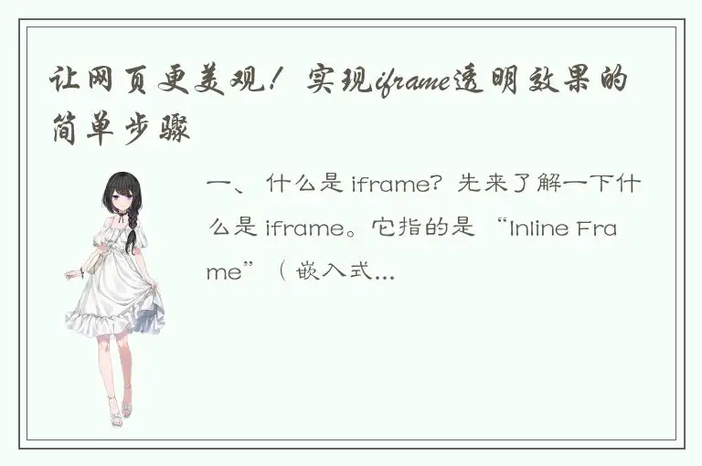 让网页更美观！实现iframe透明效果的简单步骤