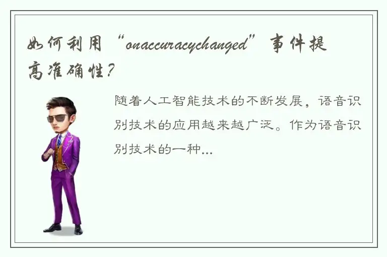 如何利用“onaccuracychanged”事件提高准确性？