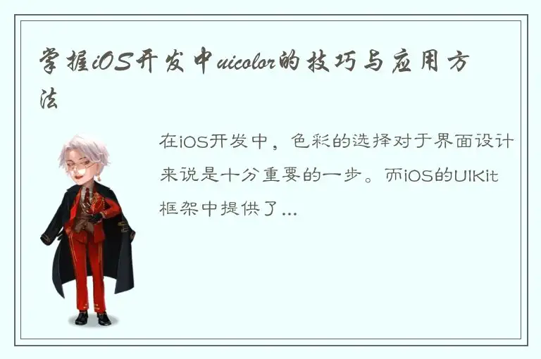 掌握iOS开发中uicolor的技巧与应用方法