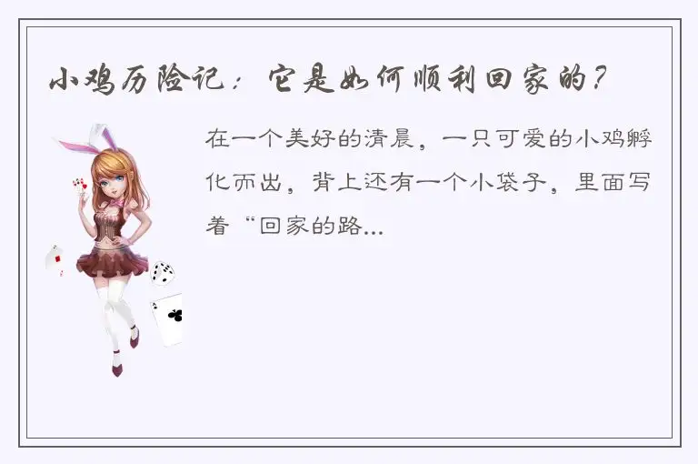 小鸡历险记：它是如何顺利回家的？