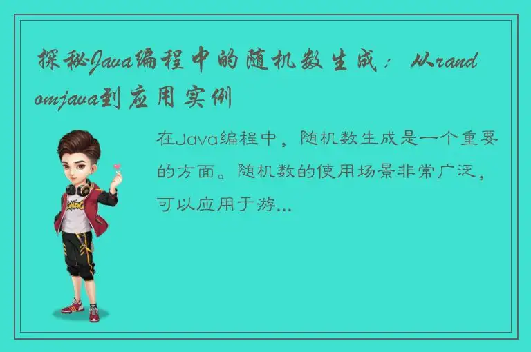 探秘Java编程中的随机数生成：从randomjava到应用实例