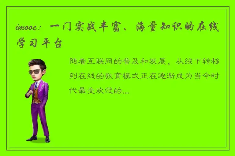 imooc：一门实战丰富、海量知识的在线学习平台