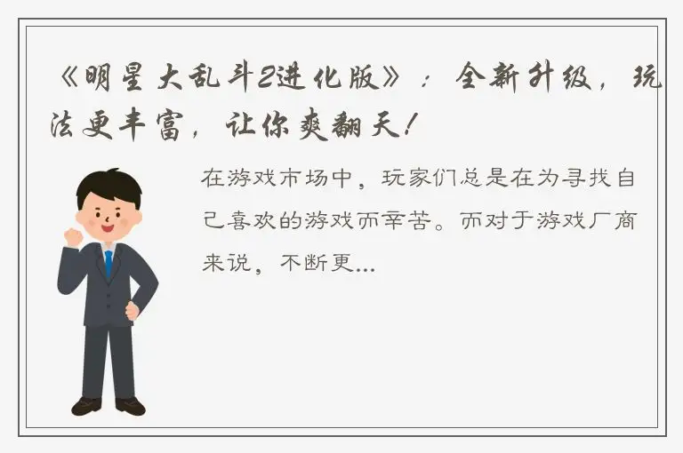 《明星大乱斗2进化版》：全新升级，玩法更丰富，让你爽翻天！