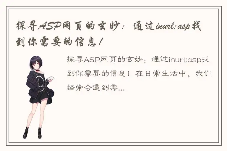 探寻ASP网页的玄妙：通过inurl:asp找到你需要的信息！