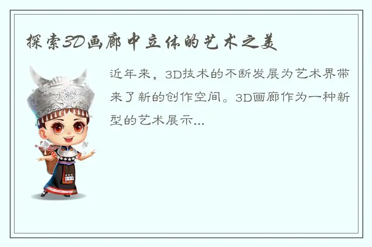探索3D画廊中立体的艺术之美