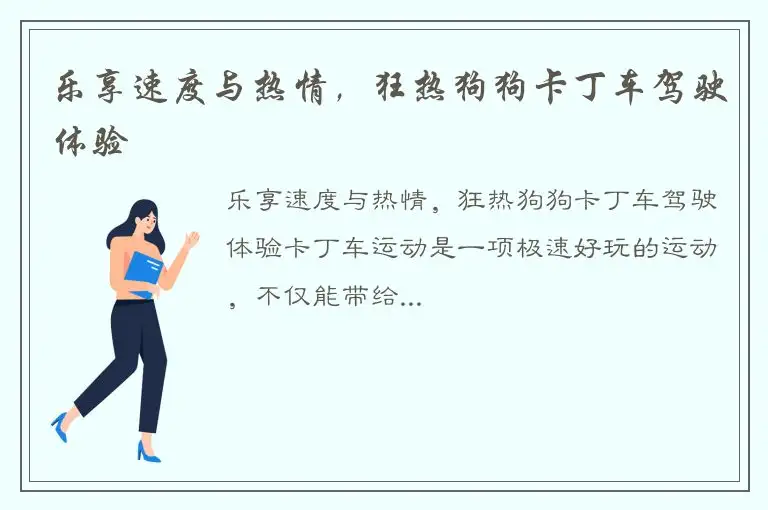 乐享速度与热情，狂热狗狗卡丁车驾驶体验