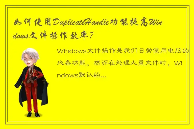 如何使用DuplicateHandle功能提高Windows文件操作效率？