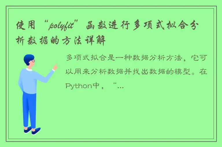 使用“polyfit”函数进行多项式拟合分析数据的方法详解