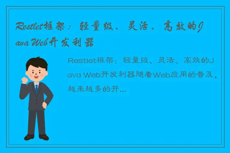 Restlet框架：轻量级、灵活、高效的Java Web开发利器