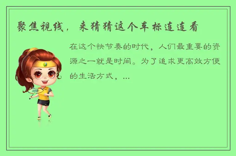 聚焦视线，来猜猜这个车标连连看